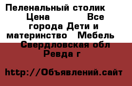 Пеленальный столик CAM › Цена ­ 4 500 - Все города Дети и материнство » Мебель   . Свердловская обл.,Ревда г.